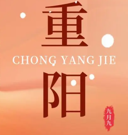 重阳  --  年年逢重阳，，，，，，岁岁皆平安