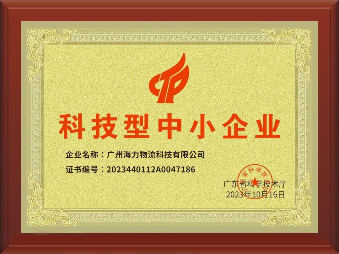 喜讯！威九国际科技成功入。。。。。。，，，，，通过“科技型中小企业“认定！