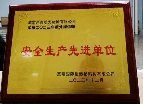 威九国际物流荣获了“惠州国际集装箱码头安全生产先进单位”