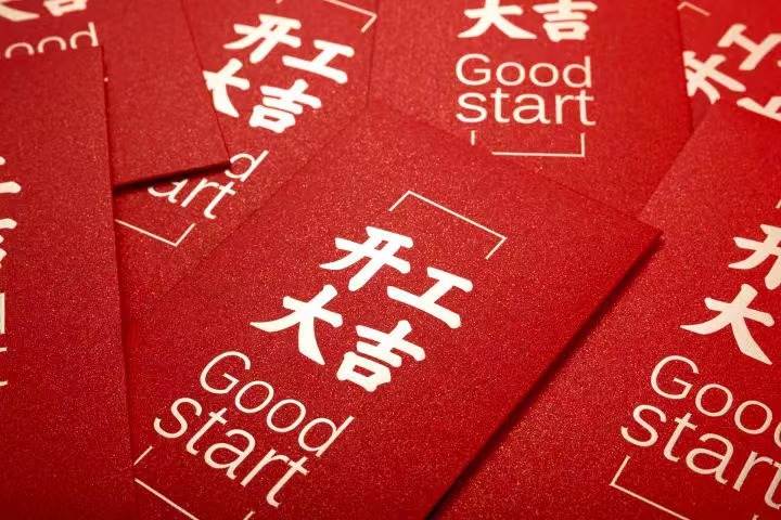 正月初七，，，，，，开工大吉！