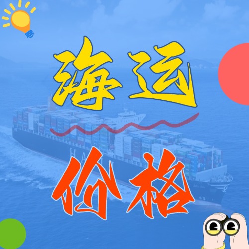 2025年5月广东各城市到辽宁营口、盘锦、锦州国内海运报价如下