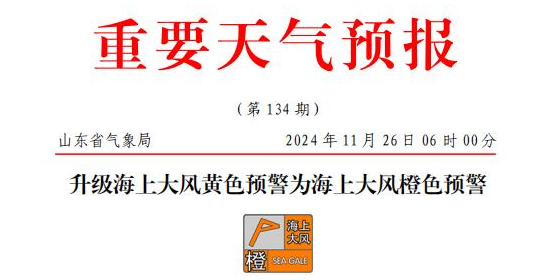 山东海上大风橙色预警，，，，，，部分港口或暂停作业