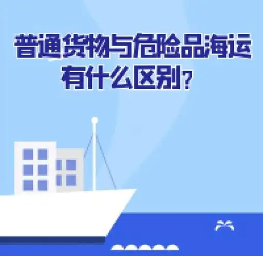 集装箱海运-普通货物海运与危险品海运有什么区别？？？？？
