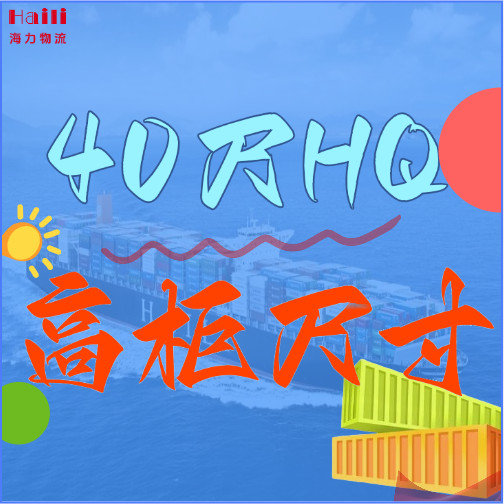 海运集装箱-40HQ柜子尺寸、40尺高柜集装箱内部尺寸是多。。。。。。浚浚浚？