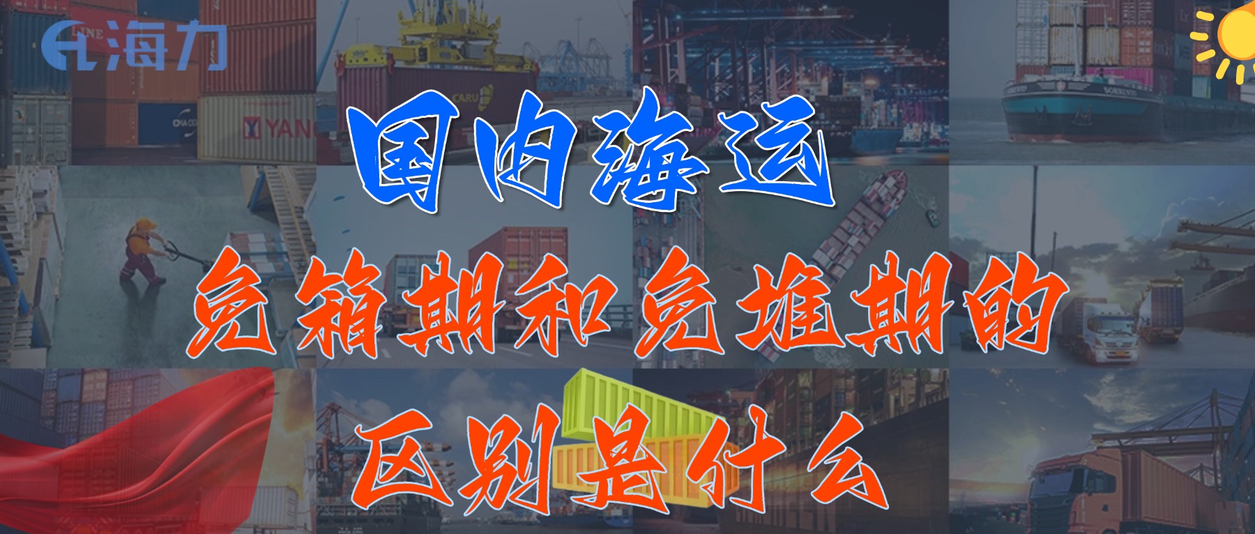 国内海运免柜期一般是多久？？？？？_免箱期和免堆期的区别是什么?